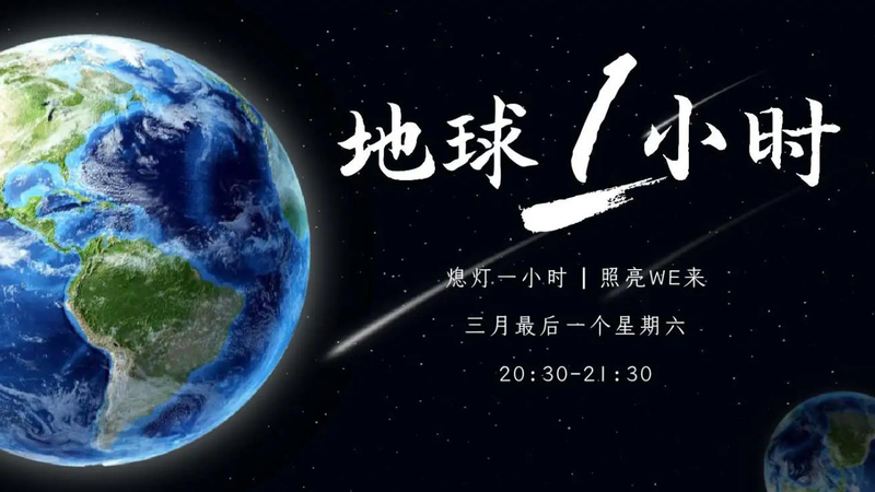 1648018955071011294.jpg 地球一小时图片 (2).jpg